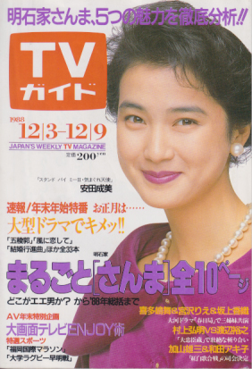 TVガイド 1988年12月9日号 (1354号) 雑誌