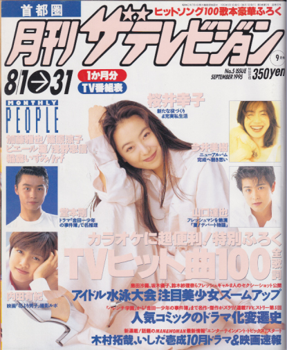  月刊ザテレビジョン 1995年9月号 (No.5) 雑誌