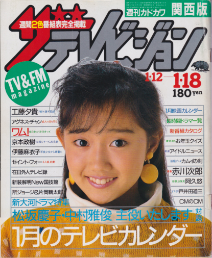  週刊ザテレビジョン 1985年1月18日号 (No.2/※関西版) 雑誌