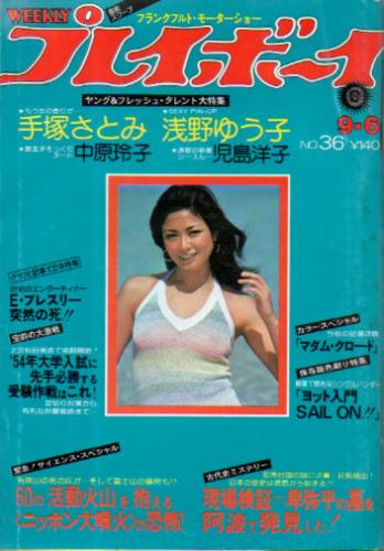  週刊プレイボーイ 1977年9月6日号 (No.36) 雑誌