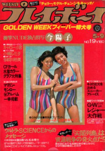 週刊プレイボーイ 1978年5月9日号 (No.19) [雑誌] | カルチャー 