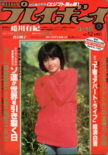  週刊プレイボーイ 1980年3月18日号 (No.12) 雑誌