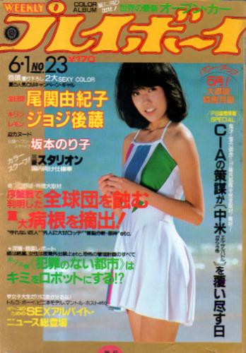  週刊プレイボーイ 1982年6月1日号 (No.23) 雑誌