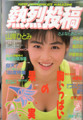  熱烈投稿 1987年11月号 (VOL.20) 雑誌