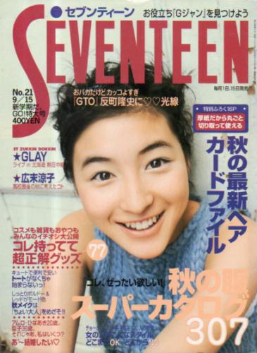 セブンティーン Seventeen 1998年9月15日号 通巻1239号 雑誌 カルチャーステーション