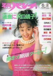  週刊平凡パンチ 1988年6月2日号 (No.1208) 雑誌