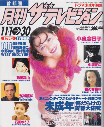  月刊ザテレビジョン 1995年12月号 (No.8) 雑誌