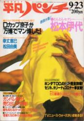 週刊平凡パンチ 1985年9月23日号 (No.1076) 雑誌