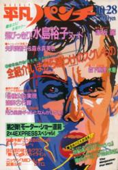  週刊平凡パンチ 1985年10月28日号 (No.1081) 雑誌