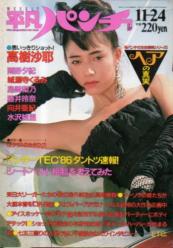  週刊平凡パンチ 1986年11月24日号 (No.1134) 雑誌