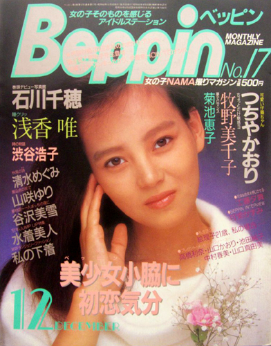  ベッピン/Beppin 1985年12月号 (No.17) 雑誌