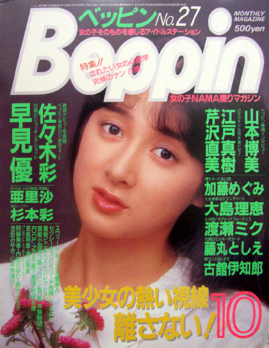  ベッピン/Beppin 1986年10月号 (No.27) 雑誌