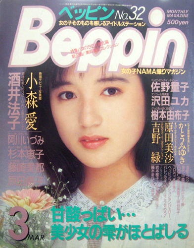  ベッピン/Beppin 1987年3月号 (No.32) 雑誌