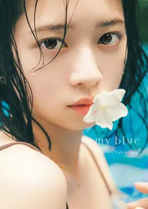 桜田ひより my blue 写真集