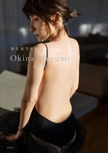 奥菜恵 Okina Megumi 写真集