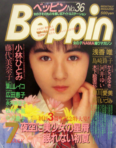  ベッピン/Beppin 1987年7月号 (No.36) 雑誌