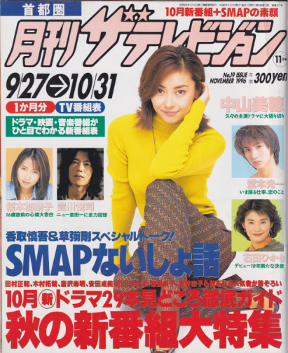  月刊ザテレビジョン 1996年11月号 (No.19) 雑誌