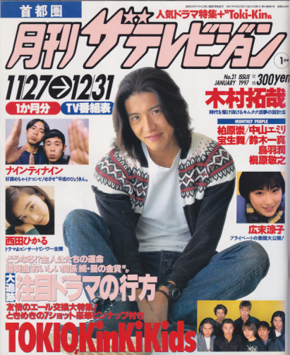  月刊ザテレビジョン 1997年1月号 (No.21) 雑誌