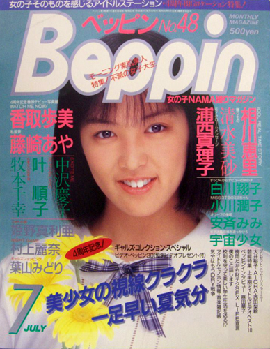  ベッピン/Beppin 1988年7月号 (No.48) 雑誌