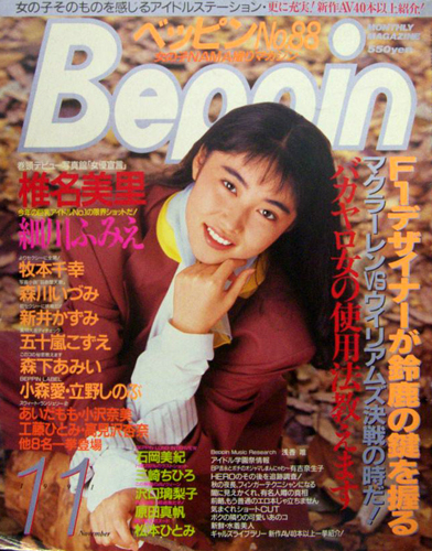  ベッピン/Beppin 1991年11月号 (No.88) 雑誌