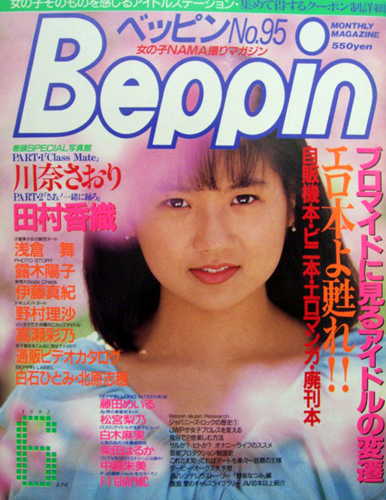  ベッピン/Beppin 1992年6月号 (No.95) 雑誌