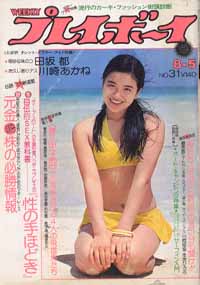  週刊プレイボーイ 1975年8月5日号 (No.31) 雑誌