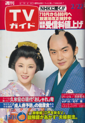  TVガイド 1980年2月22日号 (903号) 雑誌