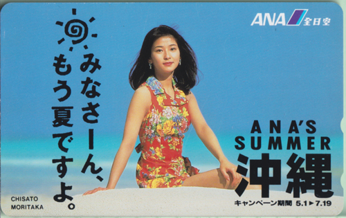 森高千里 ANA/全日空 ANA'S SUMMER 沖縄 テレカ
