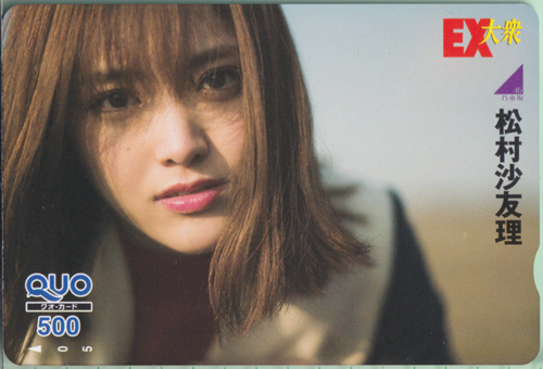松村沙友理 EX大衆 クオカード