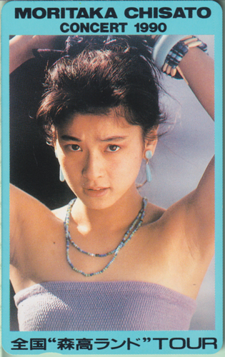 森高千里 全国”森高ランド”TOUR/MORITAKA CHISATO CONCERT 1990 テレカ