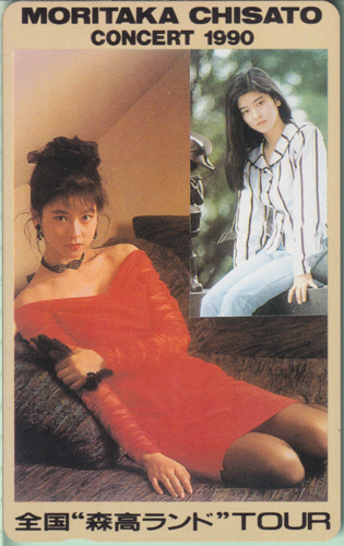 森高千里 全国”森高ランド”TOUR/MORITAKA CHISATO CONCERT 1990 テレカ