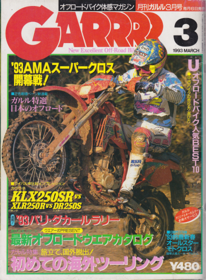  GARRRR/月刊ガルル 1993年3月号 (7巻 3号 通巻83号) 雑誌
