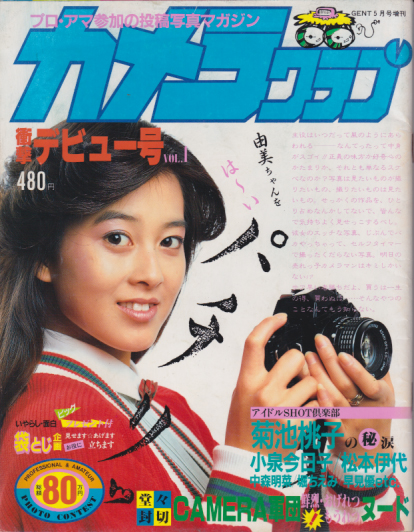  カメラクラブ 1985年5月号 (VOL.1/衝撃デビュー号/GENT5月号増刊) 雑誌