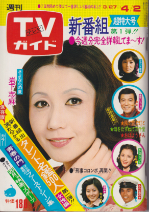  TVガイド 1976年4月2日号 (703号) 雑誌