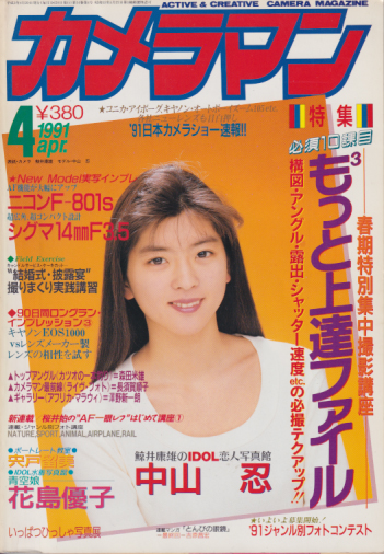  月刊カメラマン 1991年4月号 雑誌