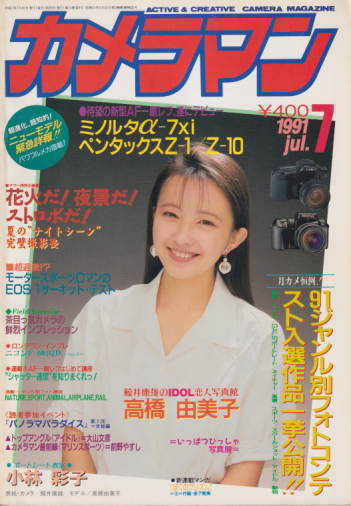 月刊カメラマン 1991年7月号 雑誌