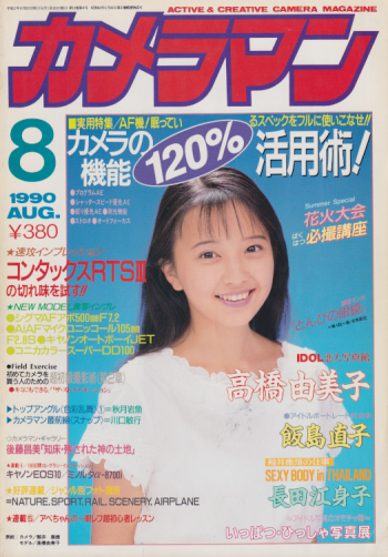  月刊カメラマン 1990年8月号 雑誌