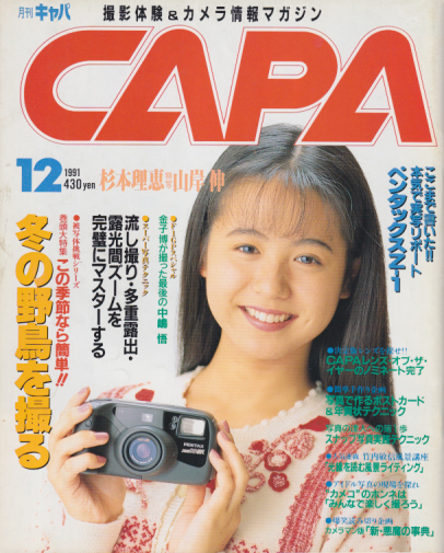  キャパ/CAPA 1991年12月号 雑誌