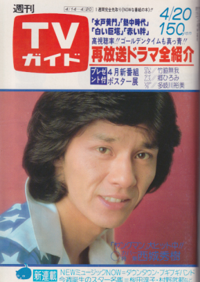  TVガイド 1979年4月20日号 (860号) 雑誌