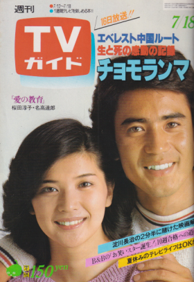  TVガイド 1980年7月18日号 (924号) 雑誌