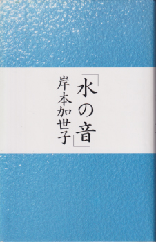 岸本加世子 「水の音」 タレント本