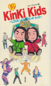 KinKi Kids ラブラブ KinKi Kids 〜LOVE LOVE キンキキッズ〜 タレント本