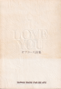 オフコース I LOVE YOU オフコース詩集 タレント本