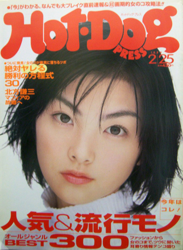  ホットドッグプレス/Hot Dog PRESS 1999年2月25日号 (No.450) 雑誌