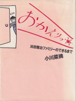 小川菜摘 おかえりっ 浜田雅功ファミリーのできるまで タレント本