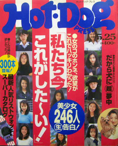 ホットドッグプレス/Hot Dog PRESS 1996年5月25日号 (No.384) [雑誌] | カルチャーステーション