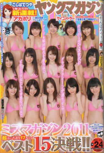  週刊ヤングマガジン 2011年5月30日号 (No.24) 雑誌