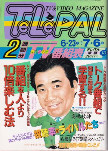  テレパル/telepal 1990年6月23日号 (191号) 雑誌