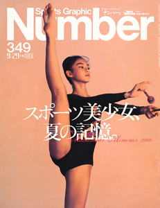  ナンバー/Number 1994年9月29日号 (349号) 雑誌