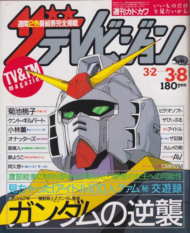  週刊ザテレビジョン 1985年3月8日号 (No.9) 雑誌